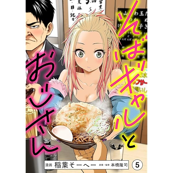 k*4様 【サイン本】そばギャルとおじさん 1巻　特典　イラストペーパー そばギャルとおじさん 分冊版（4） | 稲葉 そーへー, 本橋 隆司